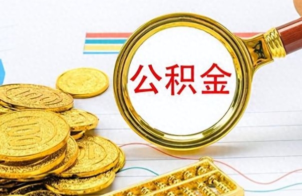 河南离职公积金如何取取处理（离职公积金怎么领取?）